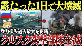 【ゆっくり解説】ロシア本土クルスクで突撃部隊が一撃で全滅！露軍たった1日で1950人の兵力失う！ウクライナのミサイル開発増加で総攻撃カウントダウン！