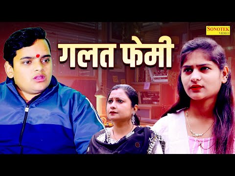 गलत फेमि - Galat Femi - Nishant Sharma , Saba Thakur , Divya - Dehati Film - Rahul Music Comedy