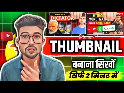 Thumbnail Kaise Banaen | youtube thumbnail kaise banaye | How to make youtube thumbnail