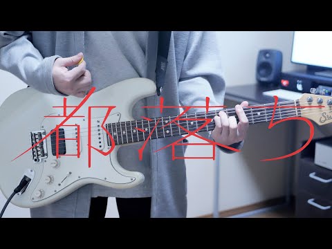 都落ち / ヨルシカ ギター弾いてみた Guitar Cover