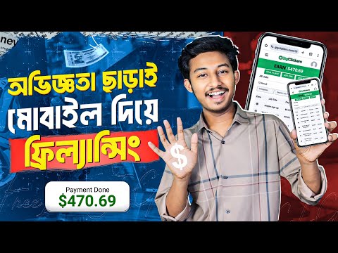 প্রতিদিন 3 হাজার টাকা ইনকাম | Mobile Freelancing | Make Money Online | online income করার সহজ উপায়