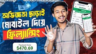 প্রতিদিন 3 হাজার টাকা ইনকাম | Mobile Freelancing | Make Money Online | online income করার সহজ উপায়