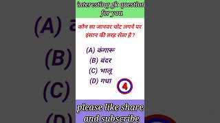 gk question | gk interesting questions |general knowledge | gk ke sawal || gk questions in hindi