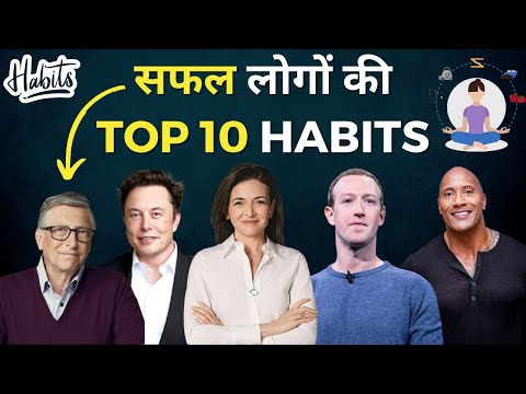 सफल लोगों की 10 आदतें | Top 10 Habits of Successful People | Hindi Motivational Video