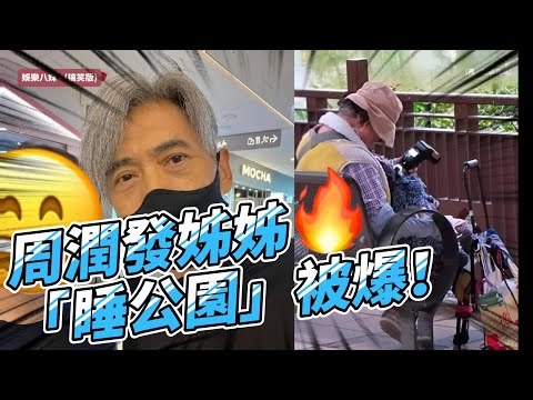 周潤發姊姊「睡公園」被爆！真相曝光：只是短暫休息