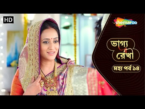 Bhagya Rekha - মহা পর্ব ১৪ | ভাগ্য রেখা | শাশুড়ির শাড়ি জ্বালিয়ে ফেললো শ্রদ্ধা | Shemaroo Bengali