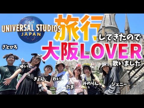 【USJ】ユニバ旅行したんで"大阪LOVER"原曲キーで歌ってみた