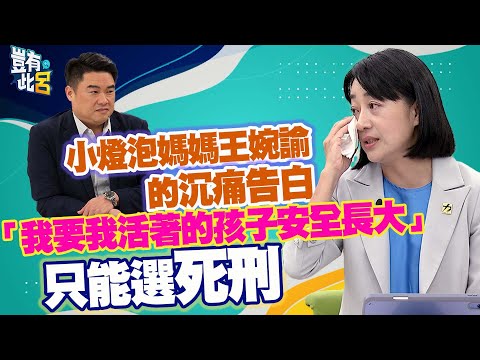 豈有此呂 EP321｜小燈泡媽媽王婉諭的沉痛告白 「我要我活著的孩子安全長大」　只能選死刑｜呂捷 @LuJayRelax