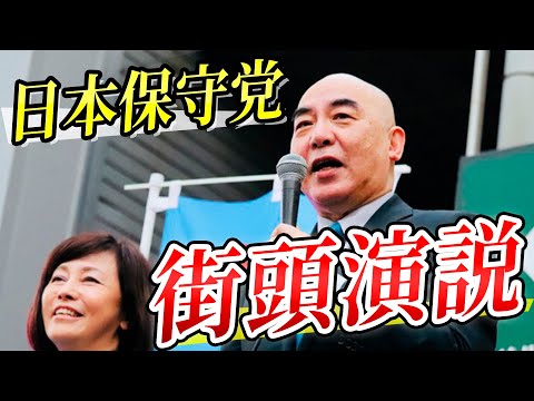 【自民にNOを突きつける男！】日本保守党 街頭演説【百田尚樹 有本香 日本保守党 切り抜き】#百田尚樹 #日本保守党 #有本香 #切り抜き