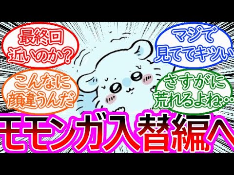 【ちいかわ】遂に描かれた！モモンガ⇔でかつよ入れ替わりか！？に対する読者の反応集【ゆっくりまとめ】