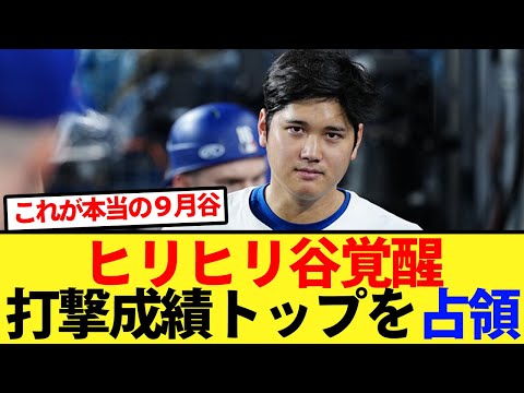 【覚醒】大谷をヒリヒリさせた結果覚醒してしまい、打撃成績トップを独占してしまうwww【大谷翔平、ドジャース、MLB】