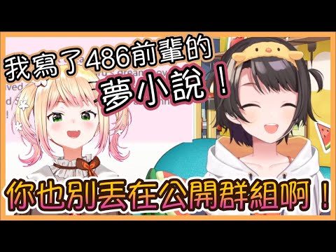 委託Nene寫小說的486,卻被另類的公開處刑！！！【ホロライブ/大空スバル】【Vtuber遜炮中翻】