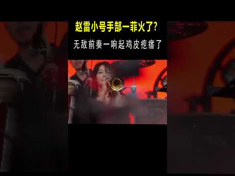 谁能拒绝一个会吹小号的甜妹呢？无敌前奏一响，起鸡皮疙瘩了！ #音乐 #音樂#shorts #赵雷#郜一菲