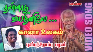 கானா பாடல் - புளியந்தோப்பு பழனி |Thallatha Vayathinilea| Gana Song | Pullianthopu Palani |Gana Padal