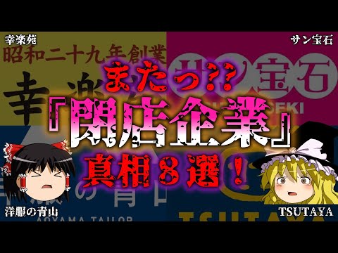 【ゆっくり解説】またっ！？閉店が相次ぐ企業の真相8選『闇学』