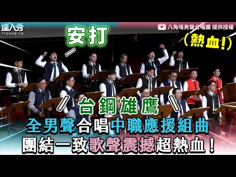 【全男聲合唱中職應援組曲 團結一致歌聲震撼超熱血！】｜@八角塔男聲合唱團