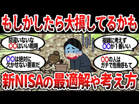 【2ch有益】もしかしたら大損してるかも？新NISAの積立額の考え方や最適解を教えるぞ【2chお金スレ】