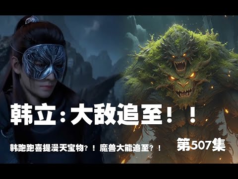 凡人修仙传 第507集 。大敌追至！！韩跑跑喜提漫天宝物? ！魔兽大能追至？！【第1685~1687章】#ai #Ai有声小说