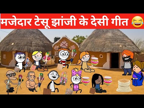 tesu jhanji ke geeton ka mukabala😂😂  || टेसू झांजी के देसी गीत || comedy video || gadariya ki comedy