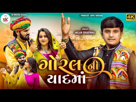 Milan Bharwad-Goral Ni Yaad Ma |ગોરલ ની યાદ માં |Gujarat New Song ||2023 @skdigital.