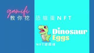 [De-fi遊戲] DinosaurEggs龍蛋NFT:高風險遊戲請審慎評估-本影片非投資建議