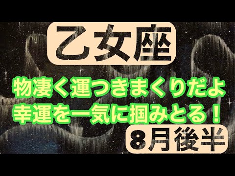 【8月後半の運勢】乙女座　物凄く運つきまくりだよ幸運を一気に掴みとる！超細密✨怖いほど当たるかも知れない😇#タロットリーディング#天秤座