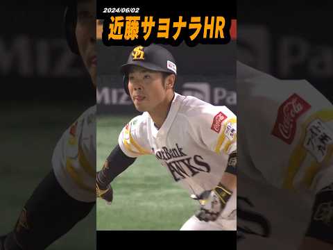 主砲・５番の近藤の一振り　試合を決めるサヨナラＨＲ【スポーツキラリ★#shorts