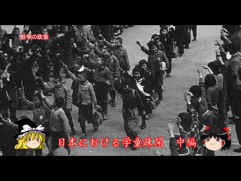 【ゆっくり歴史解説】日本における学童集団疎開　中編【戦争の政策】