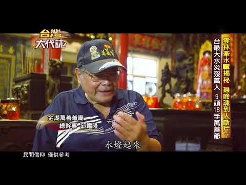 【台灣大代誌 預告】雲林口湖神秘牽水狀 九頭十八手萬善爺傳奇