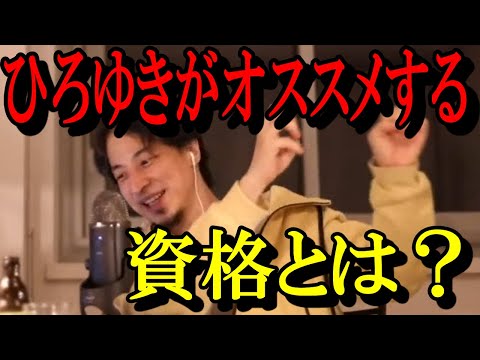 修正版【22卒就活生必見17】簿記とTOEIC就活に有利なのはどっち？【ひろゆき切り抜き・論破】