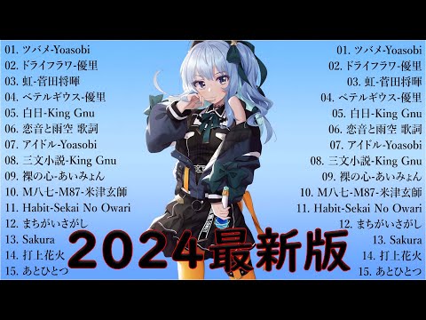 音楽 ランキング 最新 2024 👑有名曲jpop メドレー2024 🎧 邦楽 ランキング 最新 2024  日本の歌 人気 2024🍀🍒 J POP 最新曲ランキング 邦楽 2024 Yoasobi