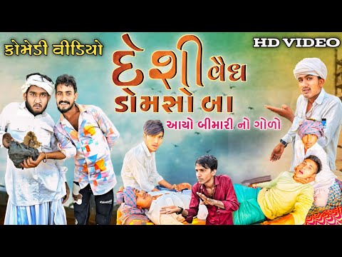 દેશી વૈધ ડોમસો બા || આયો બીમારી નો ગોળો || Gujju Love Guru desi comedy video || comedy drama