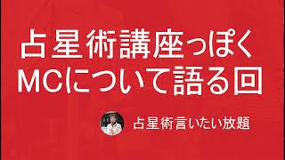 西洋占星術のMCについて解説‼