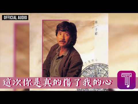 林子祥 George Lam -《這次你是真的傷了我的心》Official Audio (國)｜這次你是真的傷了我的心 全碟聽 7/11