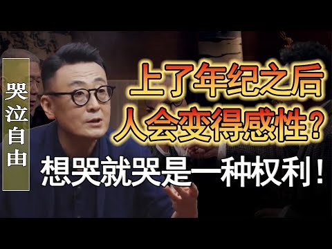 人上了年紀之後容易變得感性？想哭就哭是不禮貌的？#窦文涛 #圆桌派 #人生感悟 #对白