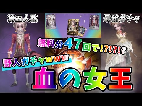 【第五人格】血の女王が欲しい！！！"闇ガチャ"当たるまで引いてみた。【IdentityV】【アイデンティティファイブ】