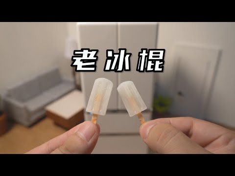 挑战制作全网最小老冰棍！