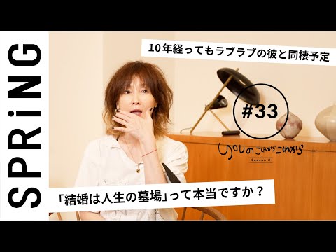 【読者のお悩み相談編】 YOUのこれからこれから「ラブラブの彼氏とでも、“結婚は人生の墓場”なの⁉」