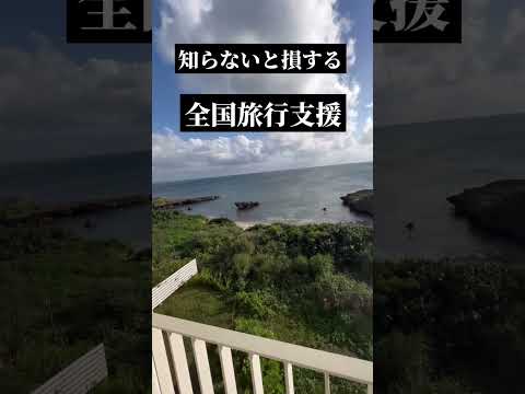 全国旅行支援やってみた