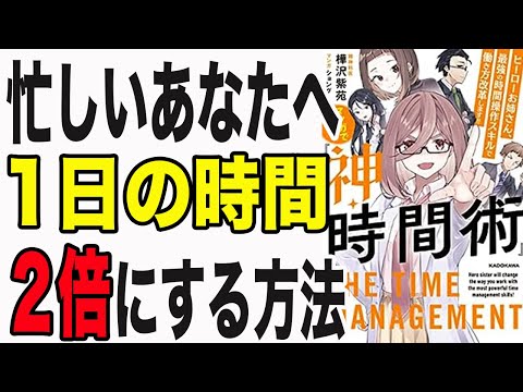 【神回】1日の時間が2倍になるすごい時間術！効率が劇的にUPする！「脳のパフォーマンスを最大まで引き出す 神・時間術」樺沢紫苑