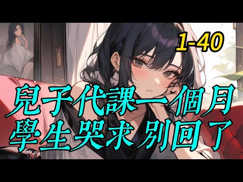 《兒子代課一個月，學生哭求別回了》1 -40