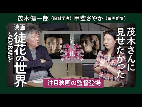 人間の存在と命の価値を問う話題作、監督との対談／甲斐さやか×茂木健一郎①