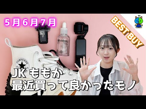 【現役女子高生】JKももかの最近買って良かった物ベスト5【BEST BUY】