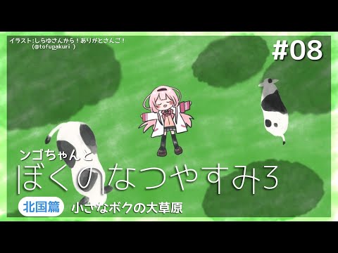 【ぼくのなつやすみ3】テスト明け夏休み中学生【周央サンゴ】