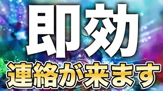 連絡が来る曲（即効強力版）本物です。聞き流しで無視や音信不通でも超いきなり連絡が来ます。