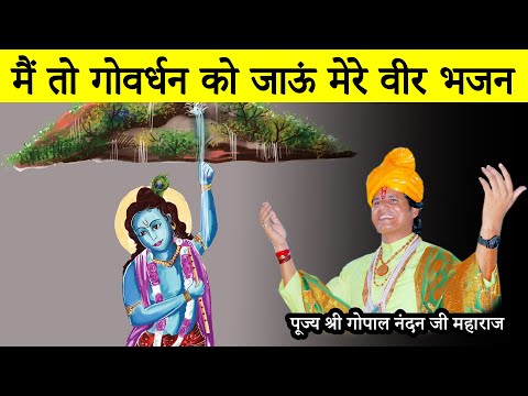 Main To Govardhan Ko Jaaun Mere Veer Bhajan || Gopal Nandan Ji Maharaj || Golden Duniya Vlogs