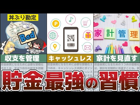 【ゆっくり解説】貯金が出来るようになる！人生が変わる5つの最強習慣とは【節約・貯金】