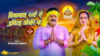 Dinanath Raue Se Duniya Anjor Ba | Pawan Singh | Chhath Puja Song | Pawan Singh New Song