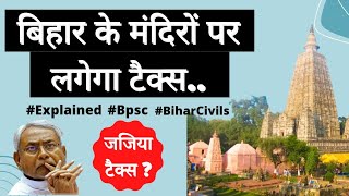 Bihar govt to tax 4% on temples | Jaziya Tax? | explained | bihar current affairs | bihar civils.