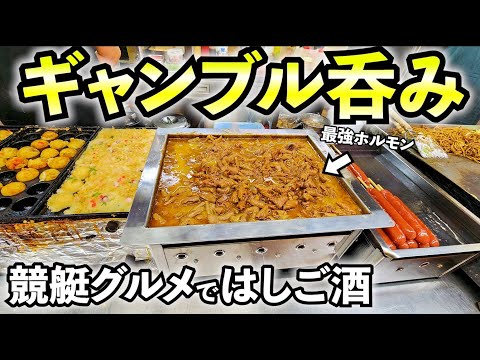 競艇でギャンブル1人飲み【ボートレース住之江】ホルモンとビール最高